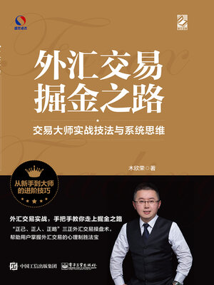 cover image of 外汇交易掘金之路